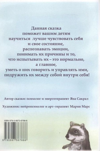 Фотография книги "Яна Сакрал: Путешествие енота в мир эмоций"