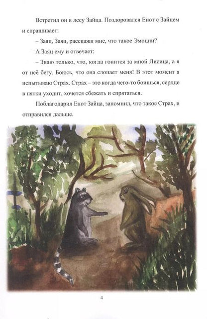 Фотография книги "Яна Сакрал: Путешествие енота в мир эмоций"