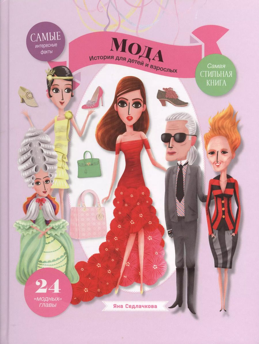 Обложка книги "Яна Седлачкова: Мода"