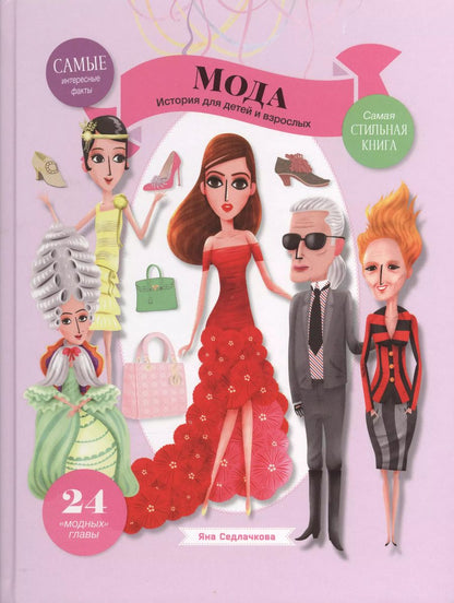 Обложка книги "Яна Седлачкова: Мода"