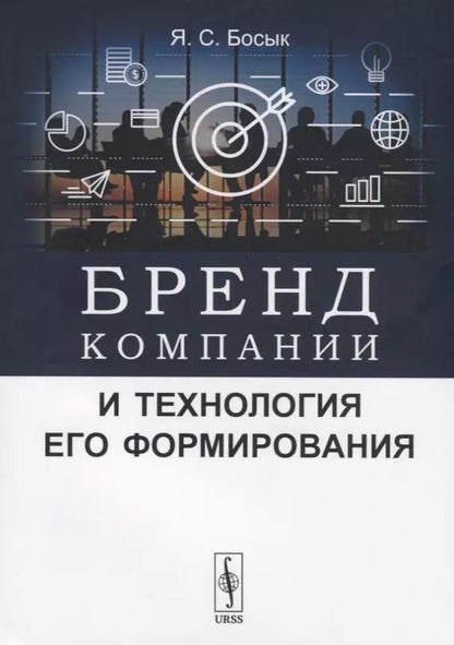 Обложка книги "Яна Сергеевна: Бренд компании и технология его формирования"