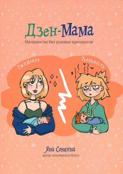 Обложка книги "Яна Сонкина: Дзен-мама"