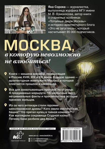 Фотография книги "Яна Сорока: Ключи от Москвы. Как чай помог получить дворянство, из-за чего поссорились Капулетти и Монтекки старой Москвы, где искать особняк, скрывающий подводное царство"