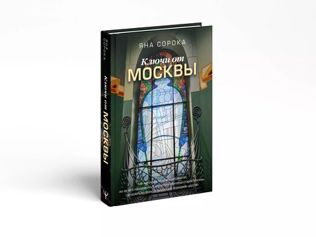 Фотография книги "Яна Сорока: Ключи от Москвы. Как чай помог получить дворянство, из-за чего поссорились Капулетти и Монтекки старой Москвы, где искать особняк, скрывающий подводное царство"