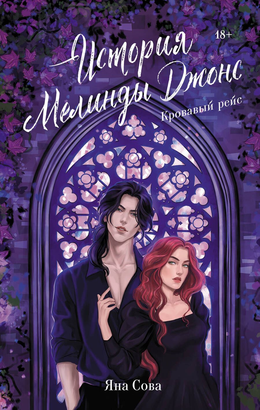 Обложка книги "Яна Сова: История Мелинды Джонс: Кровавый рейс: роман"