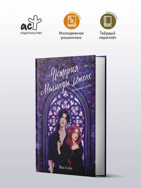 Фотография книги "Яна Сова: История Мелинды Джонс: Кровавый рейс: роман"