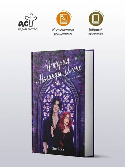 Фотография книги "Яна Сова: История Мелинды Джонс: Кровавый рейс: роман"