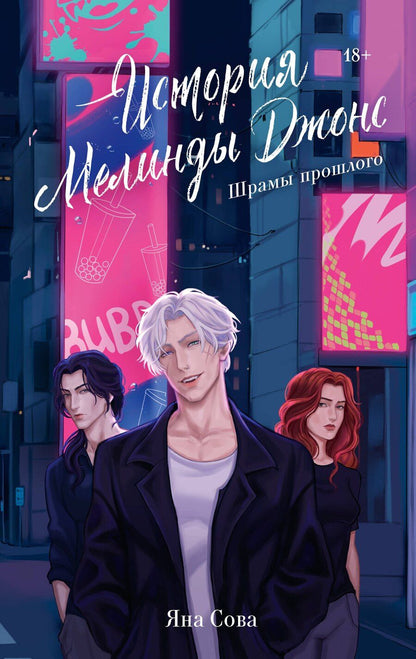 Обложка книги "Яна Сова: История Мелинды Джонс: Шрамы прошлого"