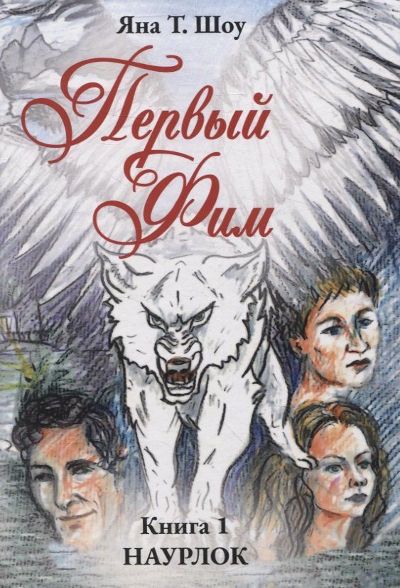 Обложка книги "Яна Т.: Первый Фим. Книга 1 Наурлок"