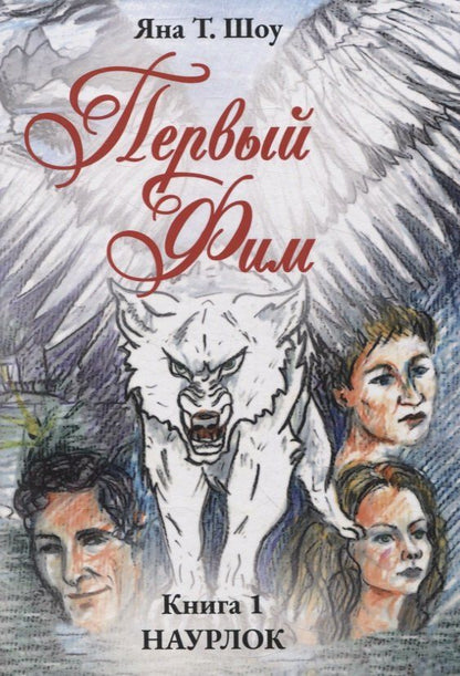 Обложка книги "Яна Т.: Первый Фим. Книга 1 Наурлок"