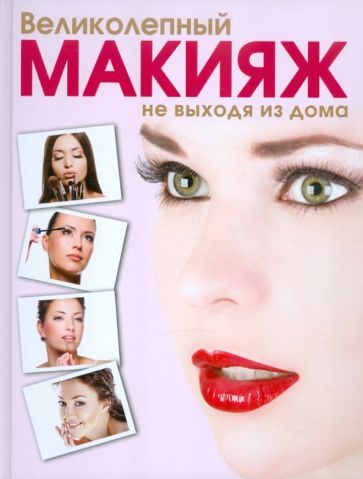 Обложка книги "Яна Таммах: Великолепный макияж не выходя из дома"