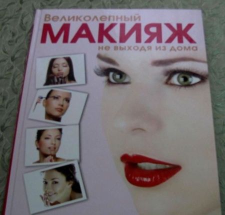 Фотография книги "Яна Таммах: Великолепный макияж не выходя из дома"