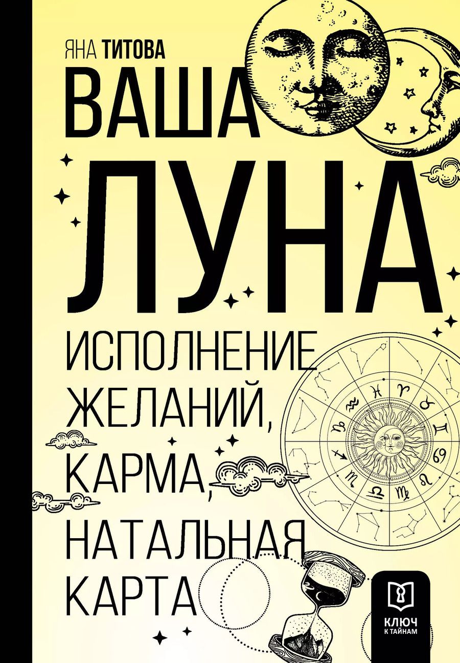 Обложка книги "Яна Титова: Ваша Луна. Исполнение желаний, карма, натальная карта"