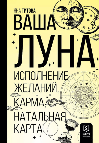 Обложка книги "Яна Титова: Ваша Луна. Исполнение желаний, карма, натальная карта"