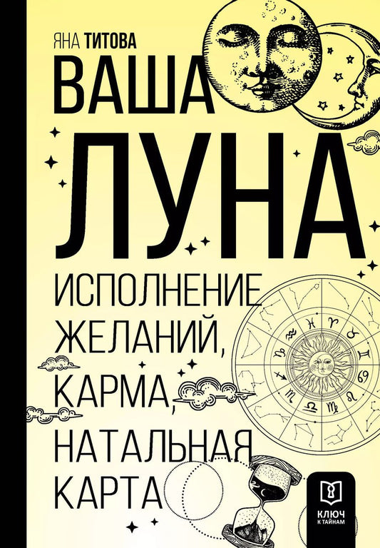 Обложка книги "Яна Титова: Ваша Луна. Исполнение желаний, карма, натальная карта"