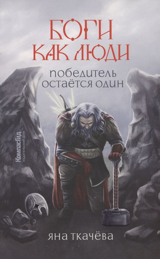 Обложка книги "Яна Ткачева: Боги как люди. Книга 2. Победитель остается один"