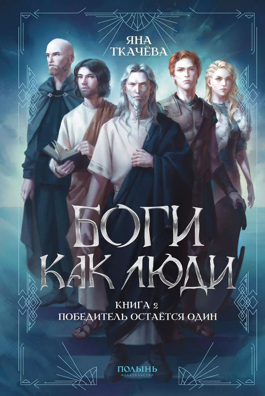 Обложка книги "Яна Ткачева: Боги как люди. Книга 2. Победитель остается один"