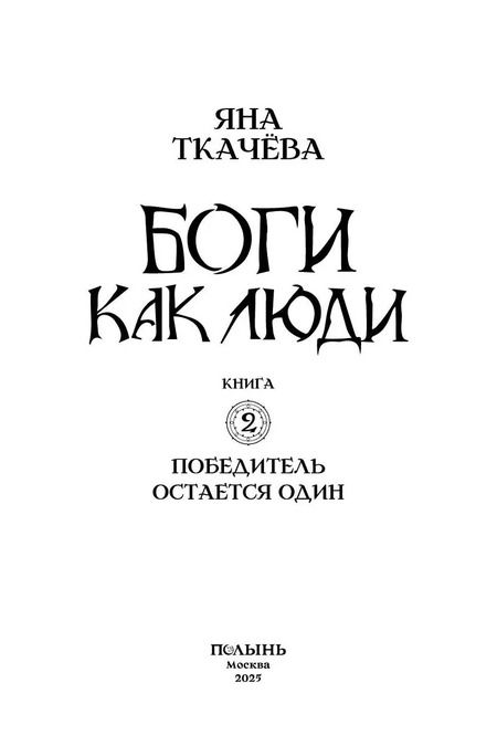Фотография книги "Яна Ткачева: Боги как люди. Книга 2. Победитель остается один"
