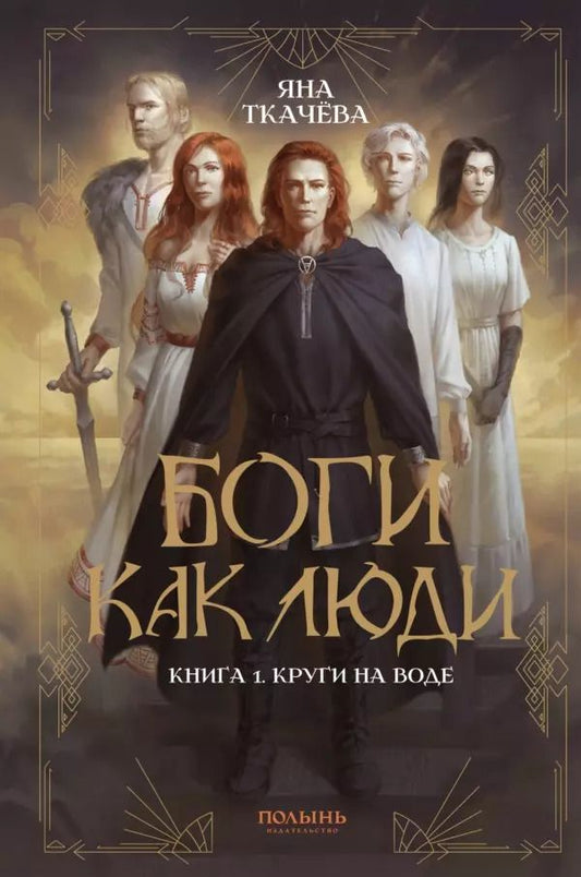 Обложка книги "Яна Ткачёва: Боги как люди. Книга 1. Круги на воде"