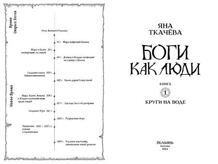 Фотография книги "Яна Ткачёва: Боги как люди. Книга 1. Круги на воде"