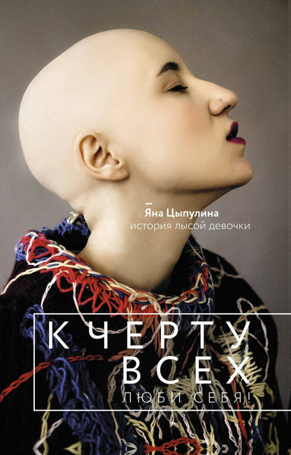 Обложка книги "Яна Цыпулина: К черту всех, люби себя! История лысой девочки"