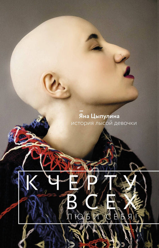Обложка книги "Яна Цыпулина: К черту всех, люби себя! История лысой девочки"