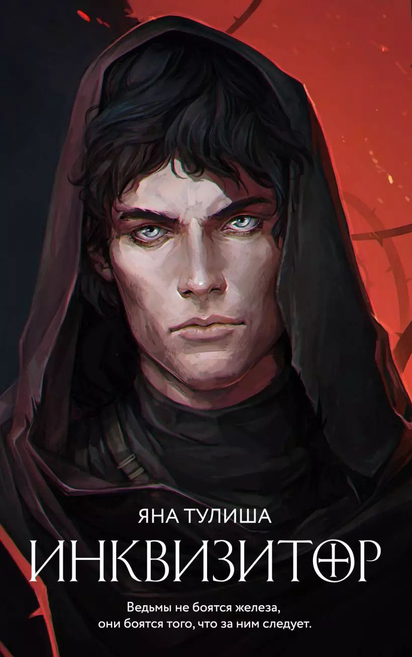 Обложка книги "Яна Тулиша: Инквизитор"