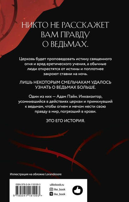 Фотография книги "Яна Тулиша: Инквизитор"