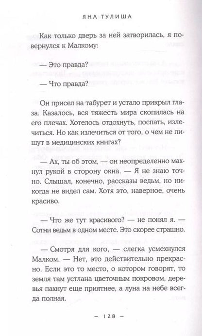 Фотография книги "Яна Тулиша: Инквизитор"