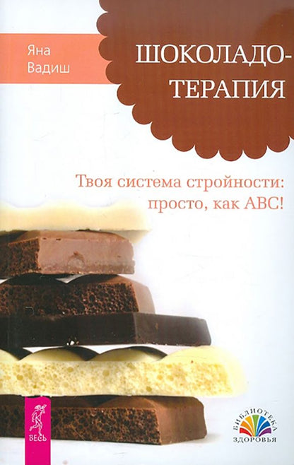 Обложка книги "Яна Вадиш: Шоколадотерапия. Твоя система стройности. Просто, как АВС!"