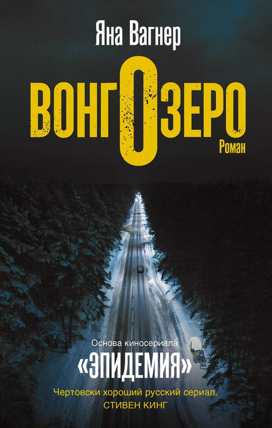 Обложка книги "Яна Вагнер: Вонгозеро"