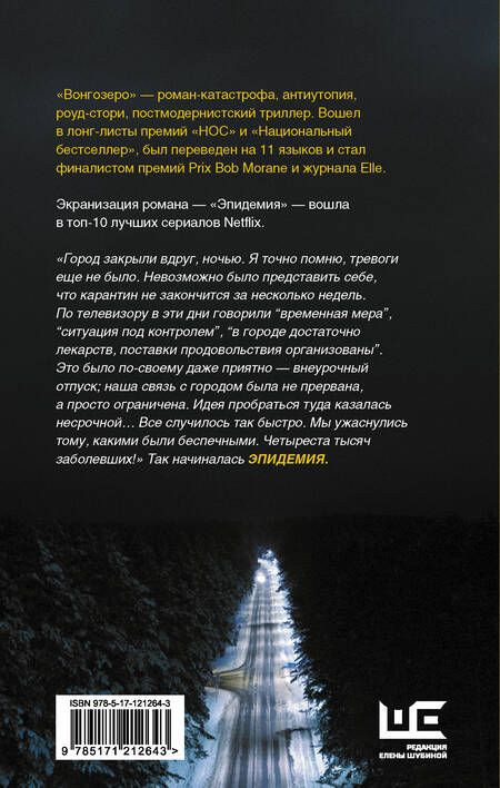 Фотография книги "Яна Вагнер: Вонгозеро"