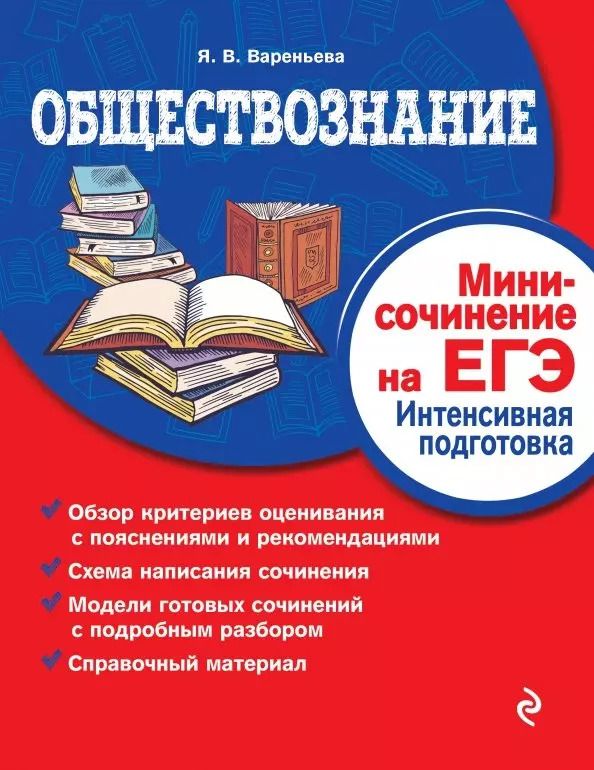 Обложка книги "Яна Вареньева: Обществознание. Мини-сочинение на ЕГЭ. Интенсивная подготовка"