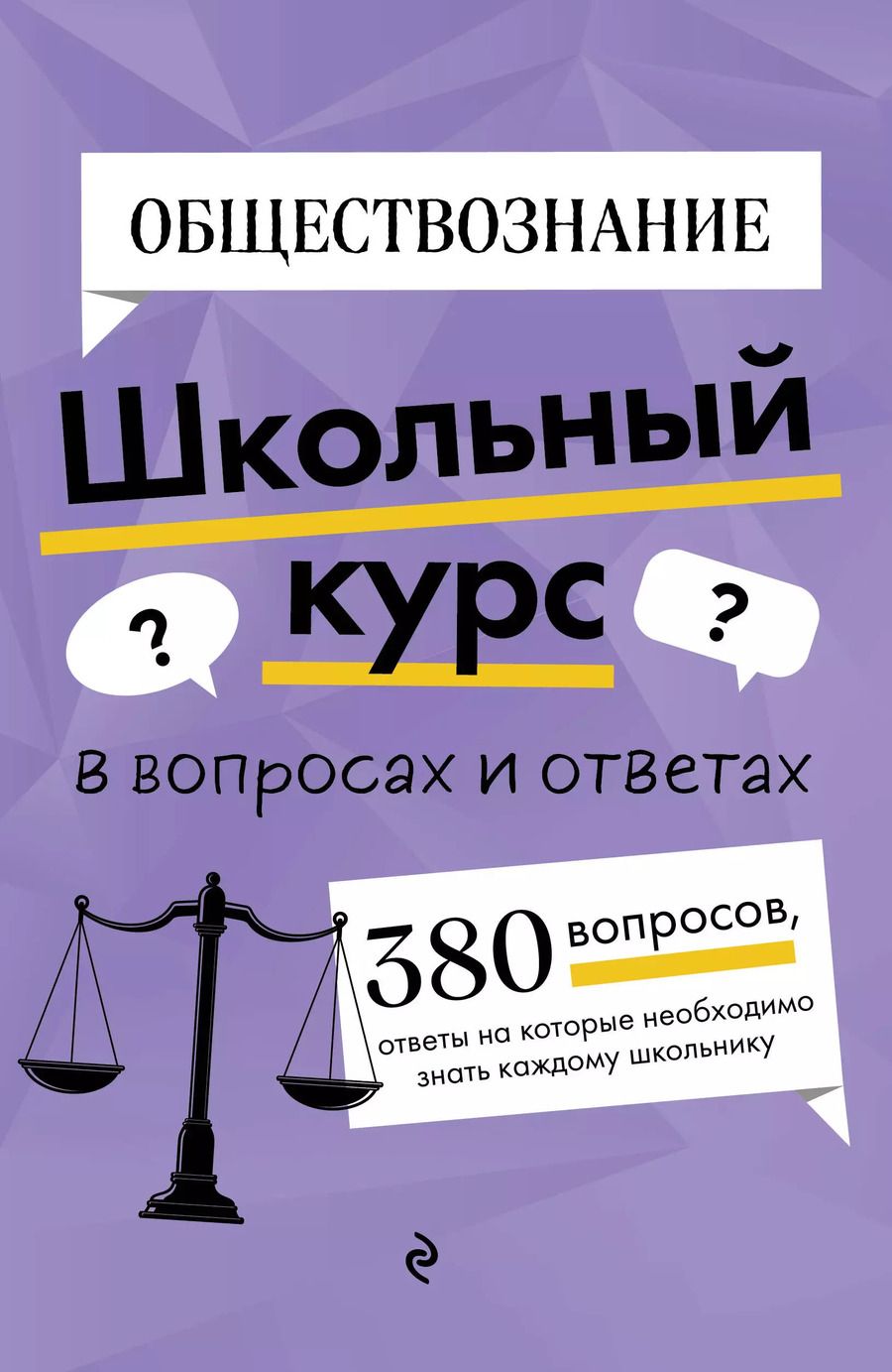 Обложка книги "Яна Вареньева: Обществознание. Школьный курс"