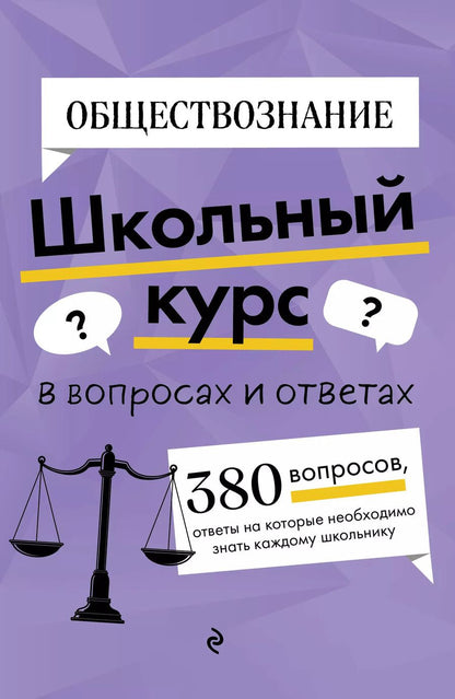 Обложка книги "Яна Вареньева: Обществознание. Школьный курс"