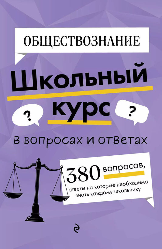 Обложка книги "Яна Вареньева: Обществознание. Школьный курс"