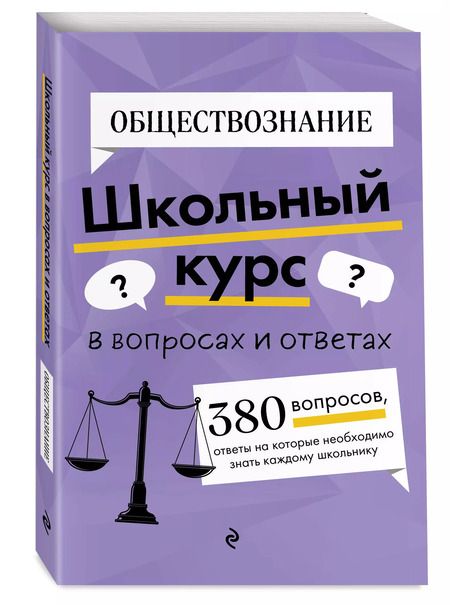 Фотография книги "Яна Вареньева: Обществознание. Школьный курс"
