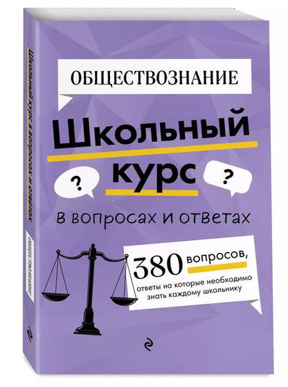 Фотография книги "Яна Вареньева: Обществознание. Школьный курс"