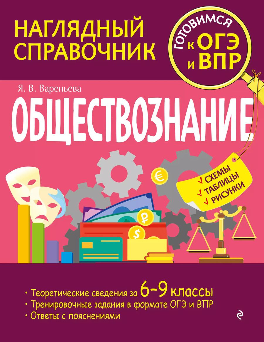 Обложка книги "Яна Вареньева: Обществознание"