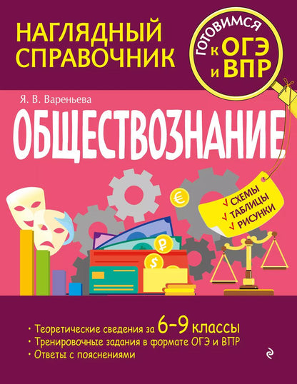 Обложка книги "Яна Вареньева: Обществознание"