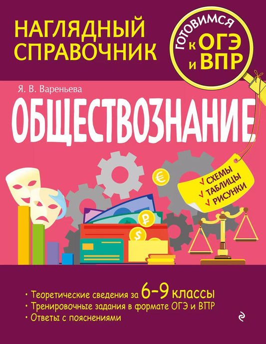 Обложка книги "Яна Вареньева: Обществознание"
