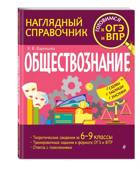Фотография книги "Яна Вареньева: Обществознание"