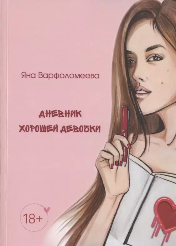 Обложка книги "Яна Варфоломеева: Дневник хорошей девочки"