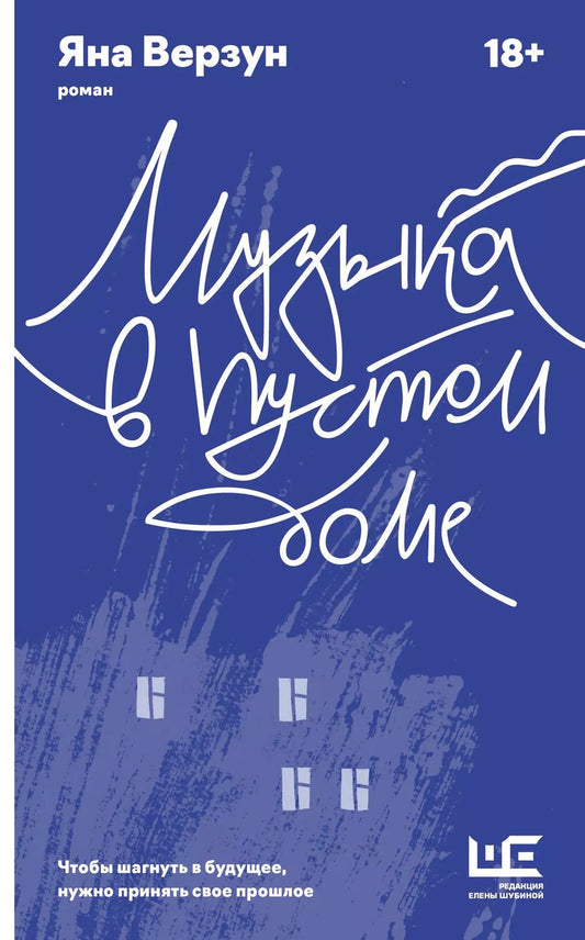 Обложка книги "Яна Верзун: Музыка в пустом доме"