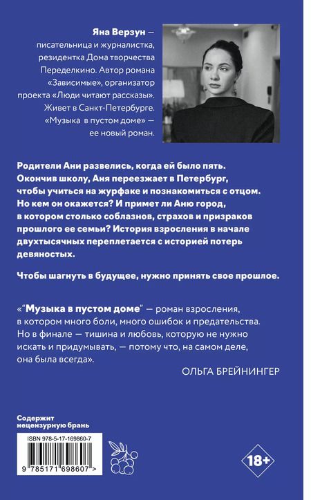 Фотография книги "Яна Верзун: Музыка в пустом доме"