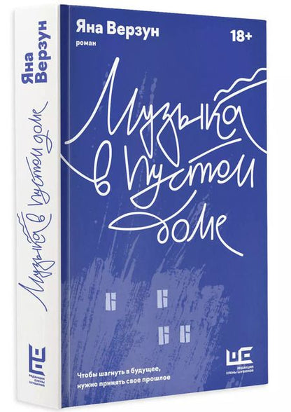 Фотография книги "Яна Верзун: Музыка в пустом доме"