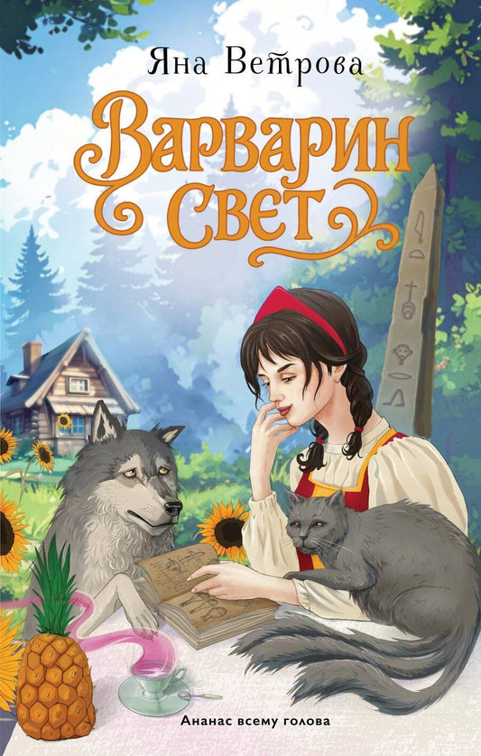 Обложка книги "Яна Ветрова: Варварин свет"