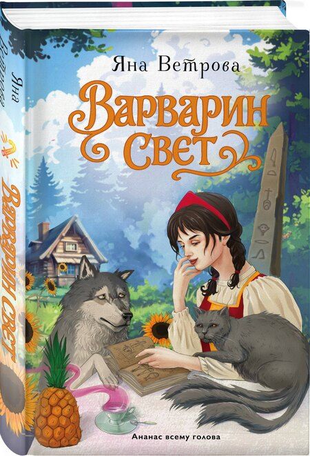 Фотография книги "Яна Ветрова: Варварин свет"