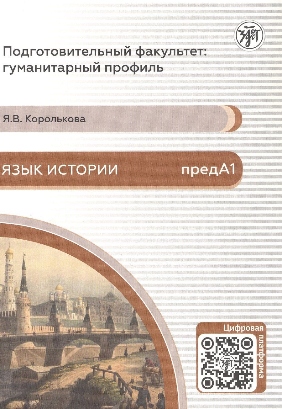 Обложка книги "Яна Владимировна: Язык истории. Подготовительный факультет: гуманитарный профиль"