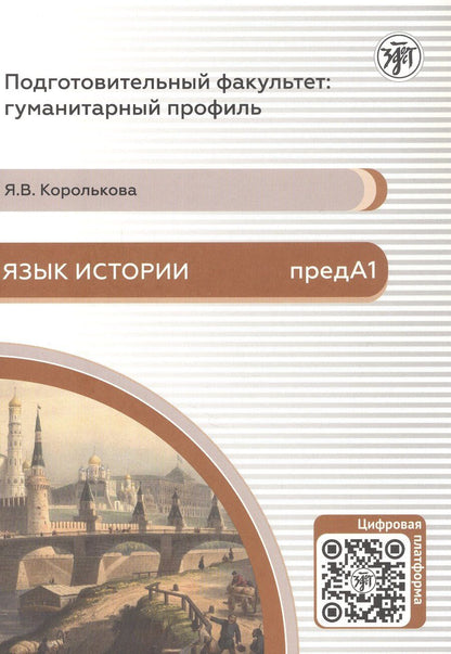 Обложка книги "Яна Владимировна: Язык истории. Подготовительный факультет: гуманитарный профиль"